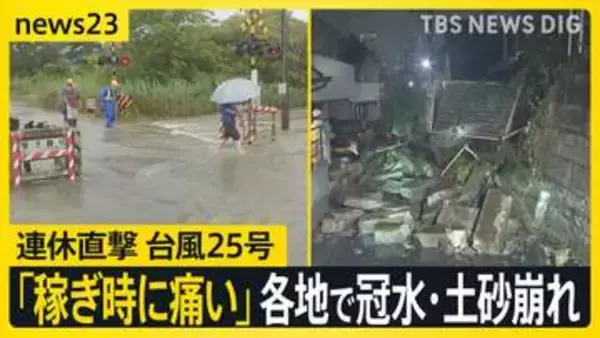 【台風25号】シルバーウイーク直撃　各地で冠水・土砂崩れ　神奈川県で1人死亡4人連絡つかず　千葉県で1人意識不明【news23】