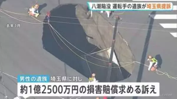 八潮道路陥没　遺族が埼玉県に対し約1億2500万円の損害賠償求める訴え　トラックが穴に転落し運転手死亡