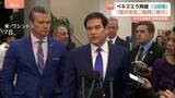 「ベネズエラ再建計画“3段階”「国の安定」「復興」「移行」米・ルビオ国務長官が表明　一方、コロンビア　トランプ氏「ペトロ氏の電話と姿勢に感謝」近く首脳会談の意向」の画像1