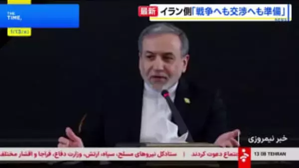 イラン外相「戦争への備えも、交渉への準備もできている」 米国をけん制