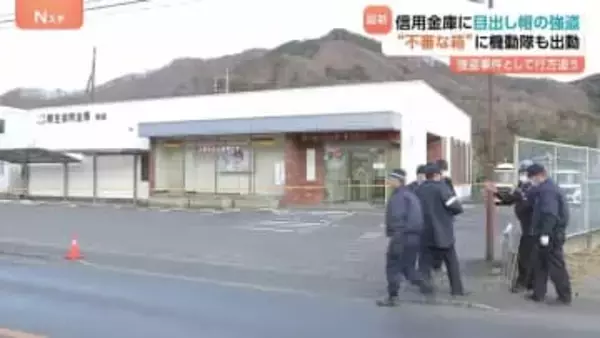 店内に「不審な箱」残し…目出し帽の強盗男が逃走中　群馬・桐生市内の信用金庫　拳銃のようなもの突きつける