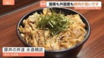 家計の味方だったのに…豚肉が高い！「1キロで300円上がった」スペイン産輸入停止で値上がり　サイゼリアの「生ハム」は販売休止に
