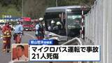 「【磐越道バス事故】生徒が「死ぬかも」と家族にメッセージ　事故2時間前から不自然な運転、防犯カメラに記録」の画像1