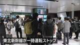 「宮城県で震度5弱　東北新幹線が一時運転をストップ 仙台駅でも混雑　女川原発2号機に異常なし」の画像1