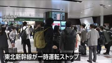 宮城県で震度5弱　東北新幹線が一時運転をストップ 仙台駅でも混雑　女川原発2号機に異常なし