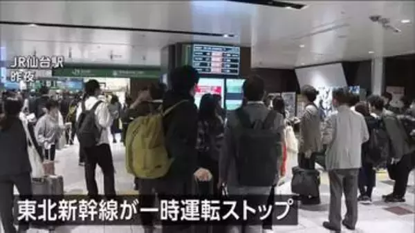 宮城県で震度5弱　東北新幹線が一時運転をストップ 仙台駅でも混雑　女川原発2号機に異常なし