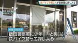 「鉄パイプ持った17歳少年と18歳男が警察署の窓ガラス10枚を破壊　警察官が拳銃向けて警告、2人を現行犯逮捕」の画像1
