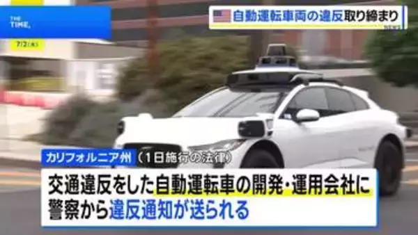 緊急車両を妨害…立往生する自動運転車　米カリフォルニア州で自動運転車を取り締まる法律が施行