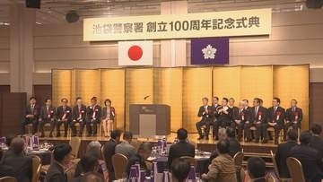 警視庁池袋警察署が創立100年で記念式典 代々木警察署と原宿警察署は2034年以降に統合へ