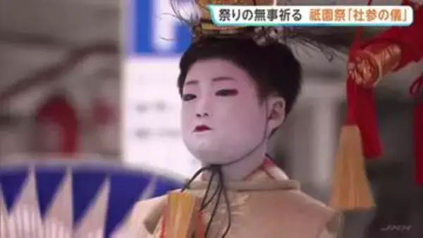 京都・祇園祭「社参の儀」　今年の“お稚児さん”が「神の使い」の位授かる　17日の山鉾巡行で開始告げる注連縄切りへ