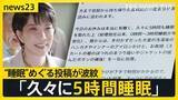 「「久々に5時間睡眠」高市総理の“睡眠”めぐる投稿が波紋　国会“延長戦”で「副首都法案」参院で審議へ…野党からは“大阪ありき”と反発も【news23】」の画像1