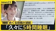 「久々に5時間睡眠」高市総理の“睡眠”めぐる投稿が波紋　国会“延長戦”で「副首都法案」参院で審議へ…野党からは“大阪ありき”と反発も【news23】