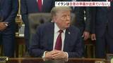 「トランプ大統領「イランは合意したがっている」「まだ準備ができていないだけ」 交渉の進捗を見守る姿勢も「攻撃を高いレベルに引き上げることも出来る」とけん制」の画像1