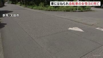 信号機のないT字路交差点で乗用車が自転車をはねる　84歳女性が頭を強く打ち死亡　群馬・太田市