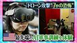 「“7秒” の恐怖…ドローン攻撃を再現した最先端のAI訓練　戦争におけるAI「間違いなくゲームチェンジャー」日本に問われる“責任”【THEワールドチェンジ】」の画像1