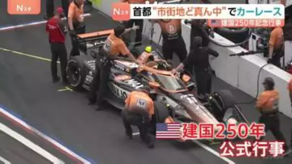 ワシントン市街地で初のカーレースが開幕　レーシングカーが首都を激走　トランプ大統領“肝いり”の建国250年記念行事