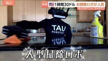 「愛おしい」アメリカで人気のお掃除ロボ　お値段は1時間30ドル！