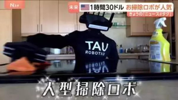 「愛おしい」アメリカで人気のお掃除ロボ　お値段は1時間30ドル！