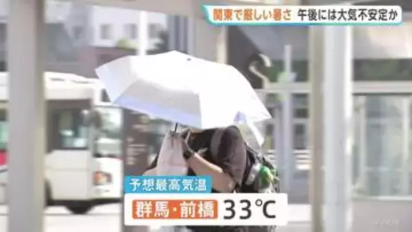 関東で久しぶりに晴れ間 埼玉・熊谷市では猛暑日予想　午後からは関東北部を中心に落雷や急な強い雨などに注意
