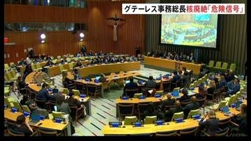 核兵器の廃絶に向け国連総会で会合 アメリカやロシアなどが発言せず各国の立場の違いが改めて浮き彫りに 11月には核兵器禁止条約の初の再検討会議