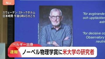 【速報】ノーベル物理学賞　日本からの選出ならず　アメリカの大学の研究者が選ばれる