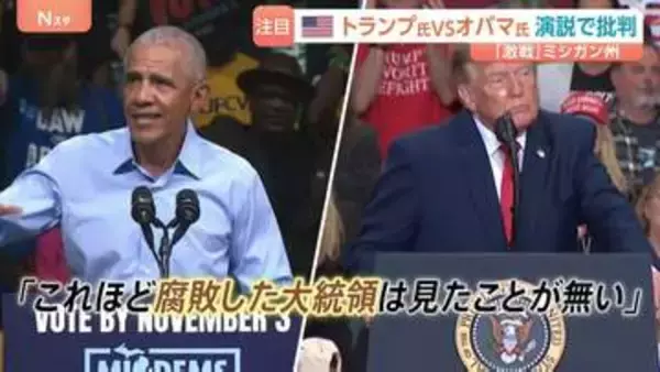 米中間選挙まで8日　激戦区ミシガン州でトランプ氏「テロリスト側に立つ議員は必要ない」オバマ氏「愚行に歯止めを」演説で非難の応酬