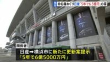 【独自】日産スタジアム命名権「5年で6億5000万円」の更新案　日産側から横浜市に新たに提示