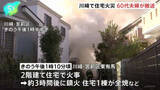 「川崎市宮前区で住宅全焼 60代夫婦が搬送 けがなどはなし」の画像1