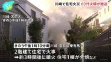 川崎市宮前区で住宅全焼 60代夫婦が搬送 けがなどはなし