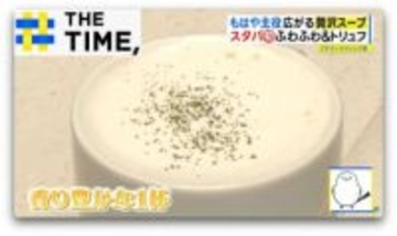 「贅沢スープ」なぜ人気？バリスタ“ふわふわ仕立て”や5時間煮込みの“透明スープ”【THE TIME,】