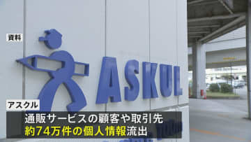 通販大手アスクル　10月のサイバー攻撃で約74万件の個人情報流出　攻撃者とは接触せず