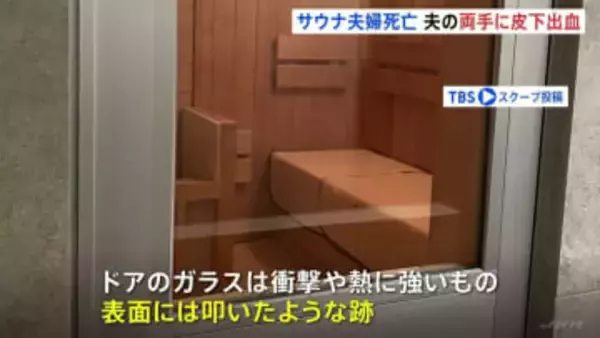 東京・赤坂の“個室サウナ店夫婦死亡火災” 夫の両手に皮下出血 外に助けを求めて叩いたか サウナ室のドアのガラスに“跡”も　警視庁