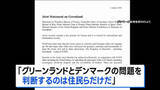 「グリーンランドめぐり欧州7か国が声明 “判断するのは住民らだけ”」の画像1