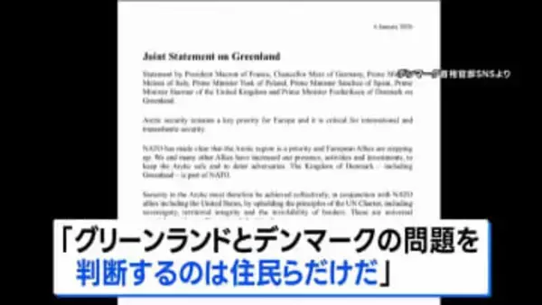 グリーンランドめぐり欧州7か国が声明 “判断するのは住民らだけ”