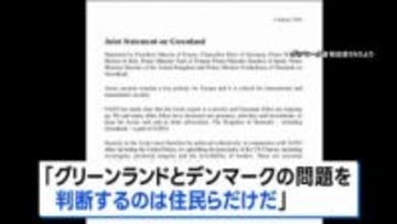 米グリーンランド領有意欲で欧州7か国が共同声明