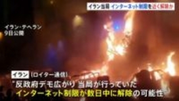 イランでインターネット制限が数日中に解除の可能性　ロイター通信が伝える　“政府による統制が弱まっている”と指摘
