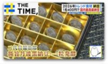 “納豆大好き”福山雅治をうならせた「25粒で1万800円」の最高級納豆とは？【THE TIME,】