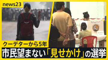 ミャンマー軍事クーデターから5年　市民望まない「見せかけ」の選挙　強まる市民への弾圧…収容施設で激しい拷問・死者も　「極限まで追い詰められている」【news23】
