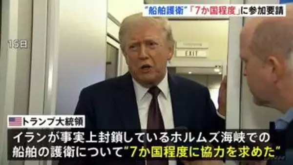 ホルムズ海峡めぐりトランプ大統領 船舶護衛「7か国程度」に参加求める　どの国に要請かは言及せず いくつかの国からは“前向きな反応”