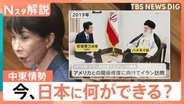 トランプ氏が日本に期待する“ステップアップ”とイラン大使の“期待感”、問われる「日本独自の立ち位置」【Nスタ解説】