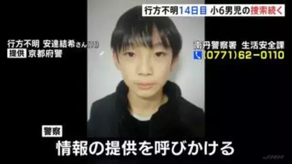 「京都・小6男児行方不明から14日目　捜索続くも新しい手がかり見つからず　210件の情報も有力情報なし　京都・南丹市」の画像