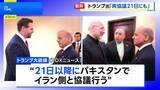 「トランプ大統領「イランの全ての発電所と橋を破壊」 戦闘終結に向けた協議で合意しない場合に　21日にもパキスタンで2回目の対面協議と主張」の画像1
