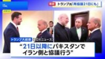 トランプ大統領「イランの全ての発電所と橋を破壊」 戦闘終結に向けた協議で合意しない場合に　21日にもパキスタンで2回目の対面協議と主張