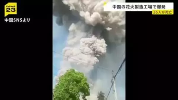 「あそこは危険な“時限爆弾”」26人死亡の爆発事故 花火工場で働く男性「姉は肋骨が5本折れた」 当局は企業の関係者を拘束
