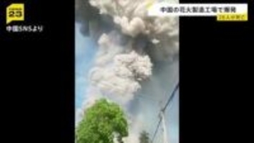 「あそこは危険な“時限爆弾”」26人死亡の爆発事故 花火工場で働く男性「姉は肋骨が5本折れた」 当局は企業の関係者を拘束