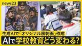 「AIが“先生役”になったら…子どもの学びはどう変わる？ 「思考力が深まる」期待の一方で『丸投げ』にはリスクも【news23】」の画像1