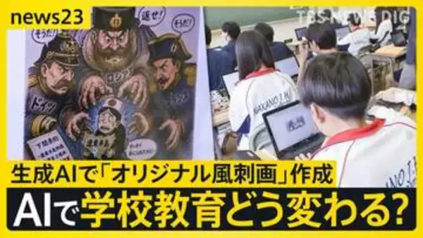 AIが“先生役”になったら…子どもの学びはどう変わる？ 「思考力が深まる」期待の一方で『丸投げ』にはリスクも【news23】
