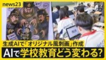 AIが“先生役”になったら…子どもの学びはどう変わる？ 「思考力が深まる」期待の一方で『丸投げ』にはリスクも【news23】