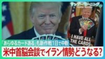 開始1日で中断のアメリカ軍“誘導”作戦　ホルムズ海峡周辺では“異常な動き”で港が空白に？　衝突でもトランプ氏の「停戦維持」強調の背景に米中首脳会談か トップ会談で事態の進展は【サンデーモーニング】