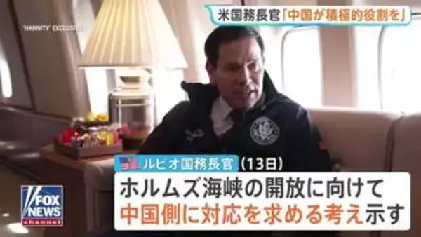 米ルビオ国務長官　中国にイランへの働きかけ求める考え　ホルムズ海峡の開放で「中国にとっても利益になる」　米中首脳会談前に